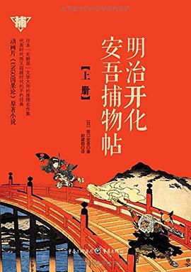 明治开化安吾捕物帖（上册）