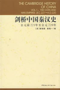 剑桥中国秦汉史 (中国社会科学出版社 1992)