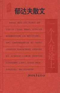 郁达夫散文