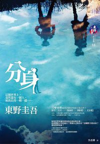 分身 (獨步文化 2009)