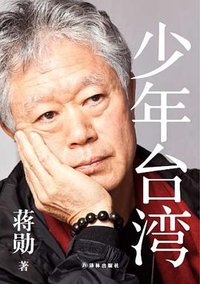 少年台湾 (译林出版社 2012)