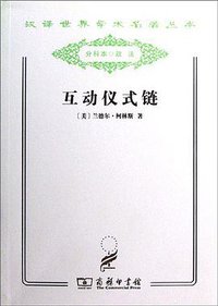 互动仪式链 (商务印书馆 2011)