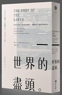 世界的盡頭 (馬可孛羅文化 2015)