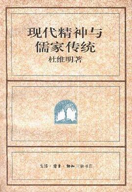 现代精神与儒家传统