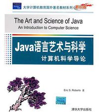 Java语言艺术与科学 (2009)