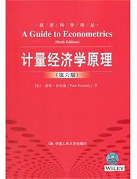 计量经济学原理 (中国人民大学出版社 2014)