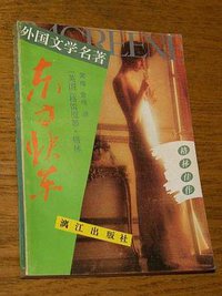 东方快车 (漓江出版社 1991)