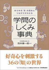 学問のしくみ事典 (日本実業出版社 2016)