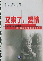 又来了，爱情 (上海译文出版社 1999)