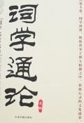 词学通论 (中国书籍 2006)