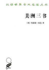 美洲三书 (商务印书馆 2012)