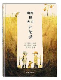 山姆和大卫去挖洞 (明天出版社 2018)