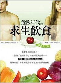 危險年代的求生飲食（暢銷修訂版） (柿子文化 2012)