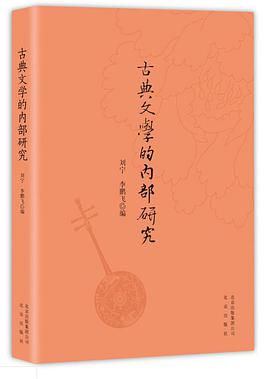 古典文学的内部研究