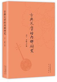 古典文学的内部研究