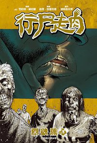 行尸走肉4 (世界图书出版公司 2015)