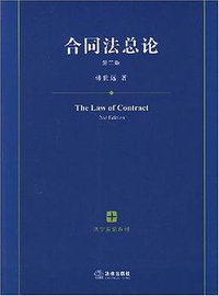 合同法总论 (法律出版社 2008)