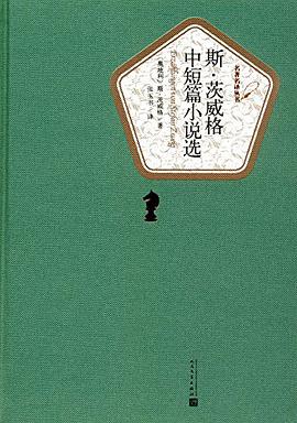 斯·茨威格中短篇小说选