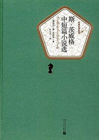 斯·茨威格中短篇小说选 (人民文学出版社 2016)