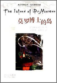 莫罗博士的岛 (四川人民出版社 2005)