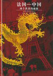 法国―中国(两个世界的碰撞) (上海译文出版社 2004)