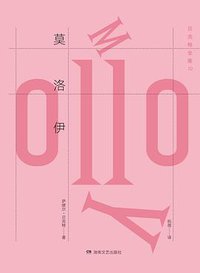 莫洛伊 (湖南文艺出版社 2016)