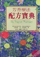 芳香療法配方寶典 (世茂 1998)