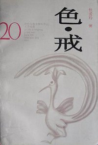 色·戒 (花山文艺出版社 1994)