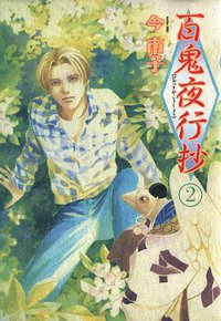 百鬼夜行抄 2巻 (朝日ソノラマ 1996)