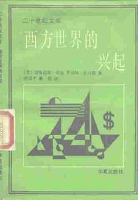 西方世界的兴起 (华夏出版社 1989)