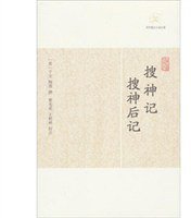 搜神记·搜神后记 (上海古籍出版社 2012)