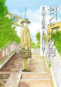 センセイの鞄 1 (双葉社 2009)