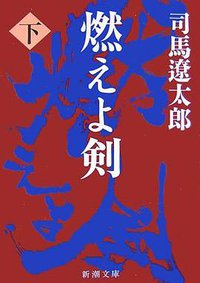 燃えよ剣 下 (新潮社 1984)