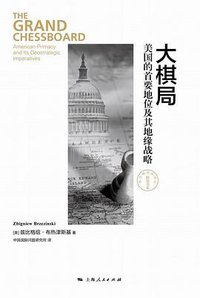 大棋局 (上海人民出版社 2015)