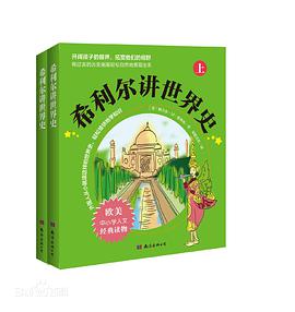 希利尔讲世界史（套装上下册）