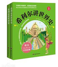 希利尔讲世界史（套装上下册） (南海出版公司 2014)