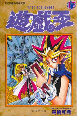 遊戲王17