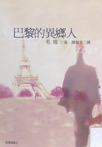 巴黎的异乡人 (水牛圖書出版事業有限公司 2004)