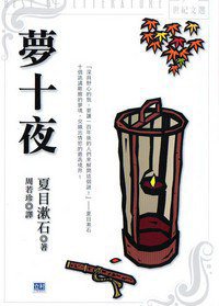 夢十夜 (立村文化 2010)