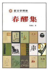 春醪集 (人民文学出版社 2000)