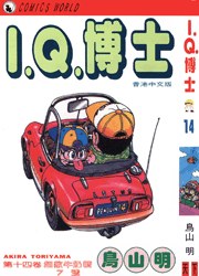 I.Q.博士(14)