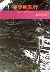 完美的罪行 (商务印书馆 2000)