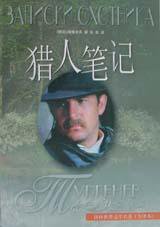 猎人笔记 (译林出版社 1998)