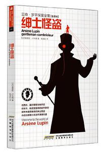 绅士怪盗 (时代出版传媒股份有限公司，安徽教育出版社 2011)