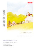 神的病歷簿