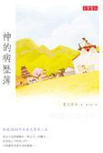 神的病歷簿 (高寶國際有限公司 2012)