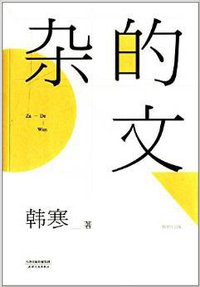杂的文 (天津人民出版社 2014)