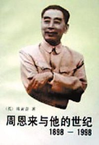 周恩来与他的世纪 (中央文献出版社 1992)
