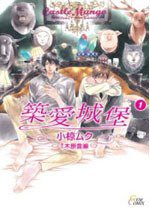 築愛城堡 01 (瑪朵 2012)