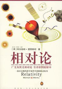 相对论 (重庆出版社 2006)